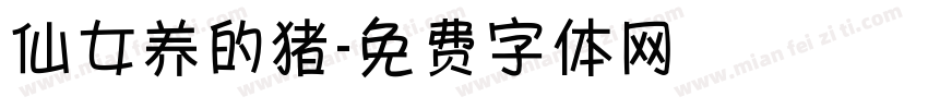 仙女养的猪字体转换