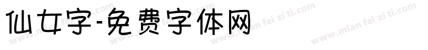 仙女字字体转换