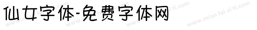 仙女字体字体转换