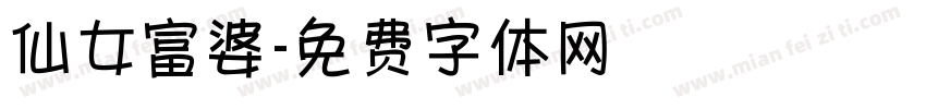 仙女富婆字体转换