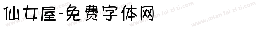 仙女屋字体转换