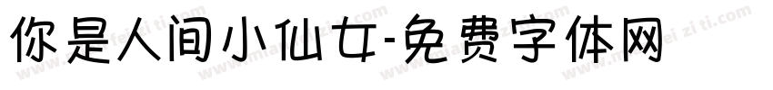 你是人间小仙女字体转换