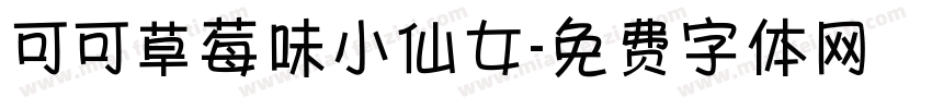 可可草莓味小仙女字体转换