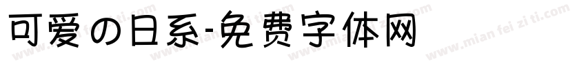 可爱の日系字体转换