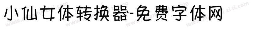 小仙女体转换器字体转换