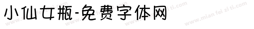 小仙女瓶字体转换