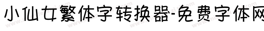 小仙女繁体字转换器字体转换
