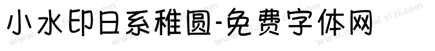 小水印日系稚圆字体转换