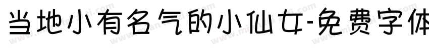 当地小有名气的小仙女字体转换
