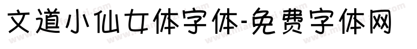 文道小仙女体字体字体转换