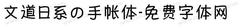 文道日系の手帐体字体转换