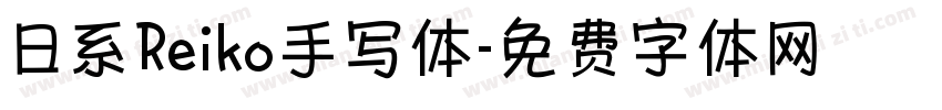 日系Reiko手写体字体转换