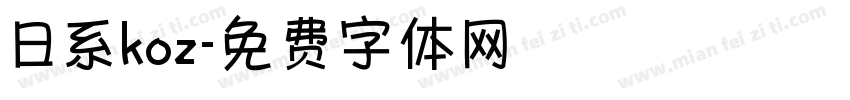 日系koz字体转换