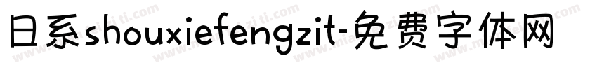 日系shouxiefengzit字体转换