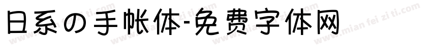 日系の手帐体字体转换