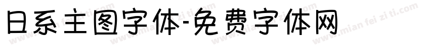日系主图字体字体转换