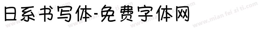 日系书写体字体转换