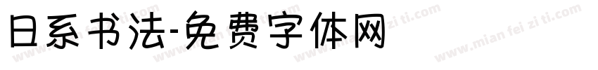 日系书法字体转换