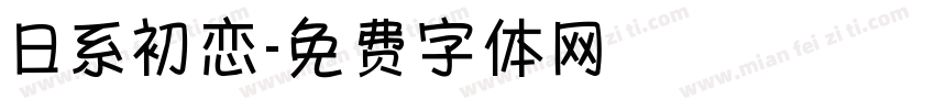 日系初恋字体转换