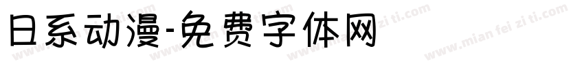 日系动漫字体转换