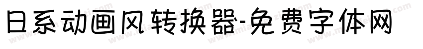 日系动画风转换器字体转换