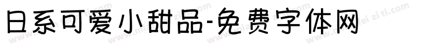 日系可爱小甜品字体转换