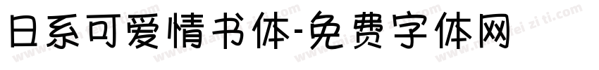 日系可爱情书体字体转换