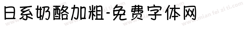日系奶酪加粗字体转换