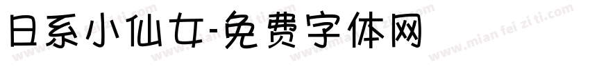 日系小仙女字体转换
