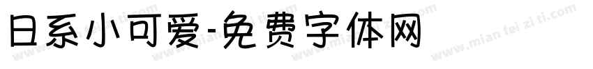 日系小可爱字体转换