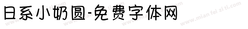 日系小奶圆字体转换
