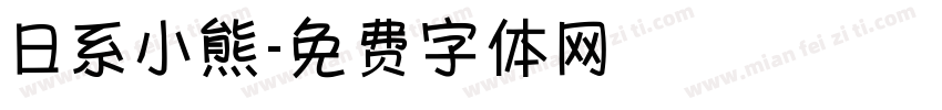 日系小熊字体转换