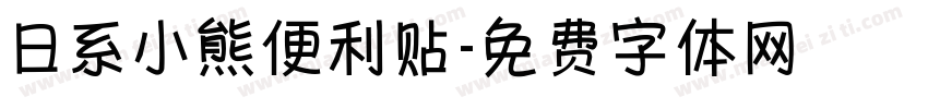 日系小熊便利贴字体转换