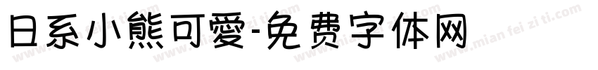 日系小熊可愛字体转换