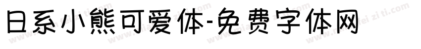日系小熊可爱体字体转换