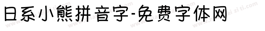 日系小熊拼音字字体转换