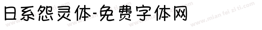 日系怨灵体字体转换