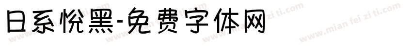 日系恱黑字体转换