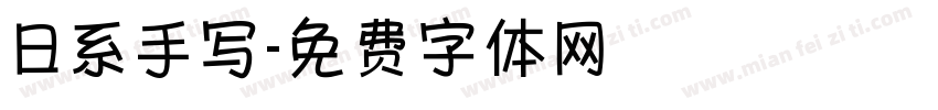 日系手写字体转换