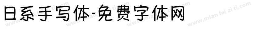 日系手写体字体转换