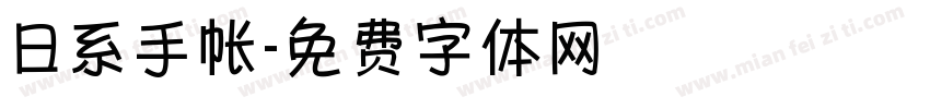 日系手帐字体转换