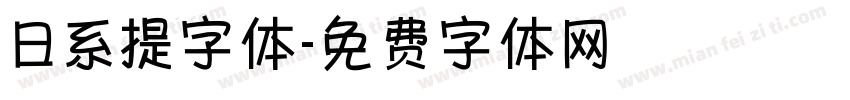 日系提字体字体转换