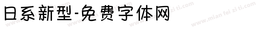 日系新型字体转换