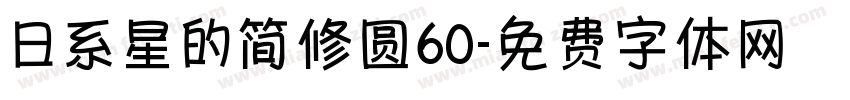 日系星的简修圆60字体转换