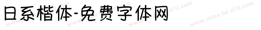 日系楷体字体转换