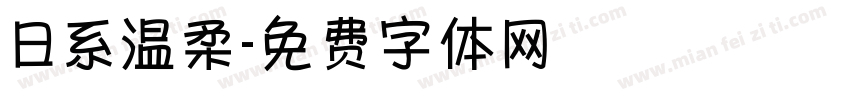 日系温柔字体转换