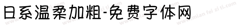 日系温柔加粗字体转换