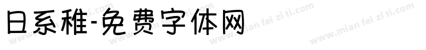 日系稚字体转换