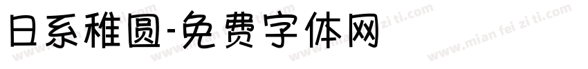 日系稚圆字体转换