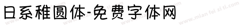 日系稚圆体字体转换